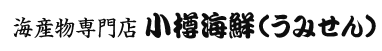 海産物専門店 小樽海鮮(うみせん)