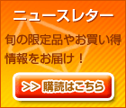 海産物専門店 小樽海鮮(うみせん)メールマガジンで旬の限定品やお得な情報をお届け